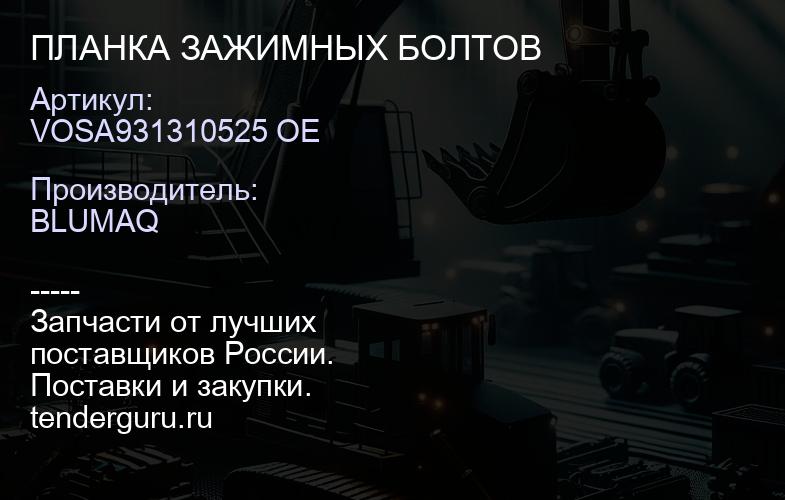 VOSA931310525 OE ПЛАНКА ЗАЖИМНЫХ БОЛТОВ | купить запчасти